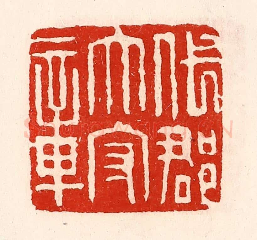 清 徐坚辑 篆刻印章作品《代郡太守章》