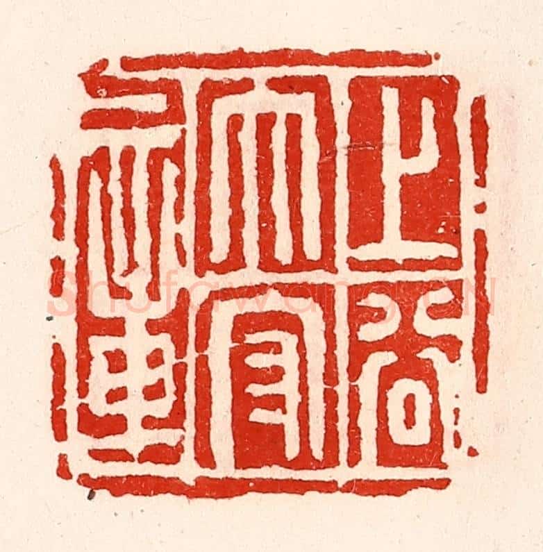 清 徐坚辑 篆刻印章作品《上谷太守章》
