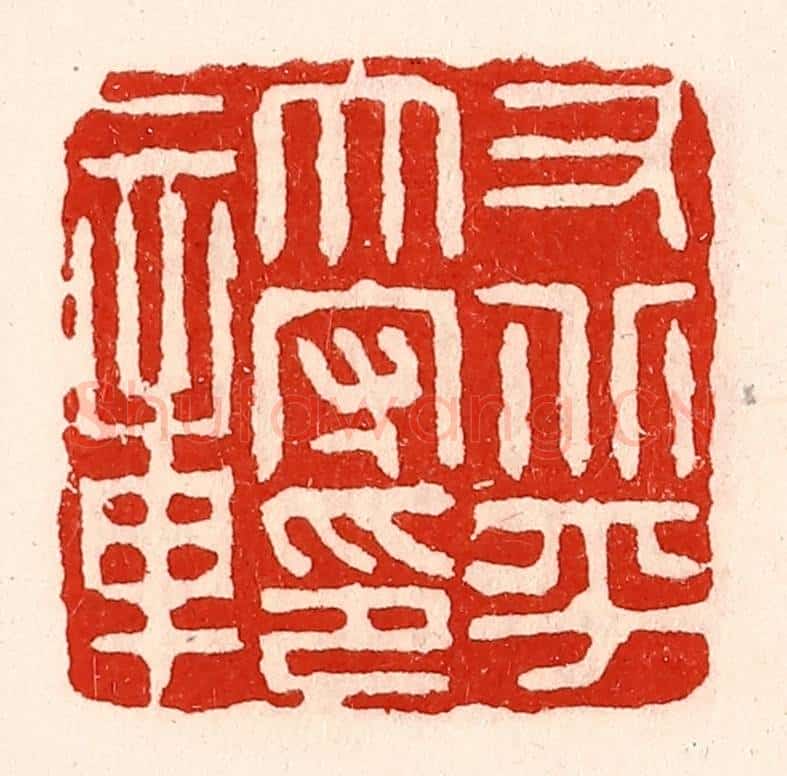 清 徐坚辑 篆刻印章作品《右北平太守印章》