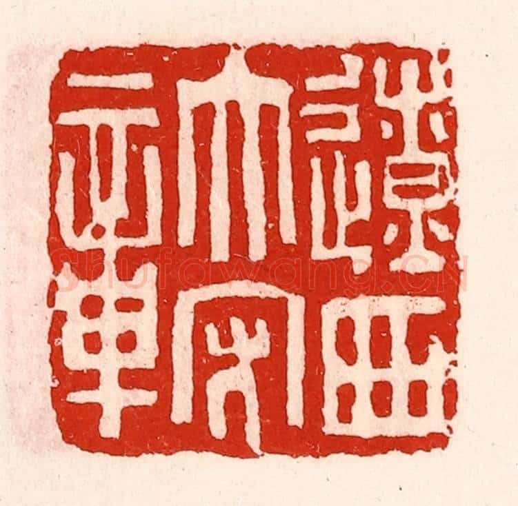 清 徐坚辑 篆刻印章作品《辽西太守章》