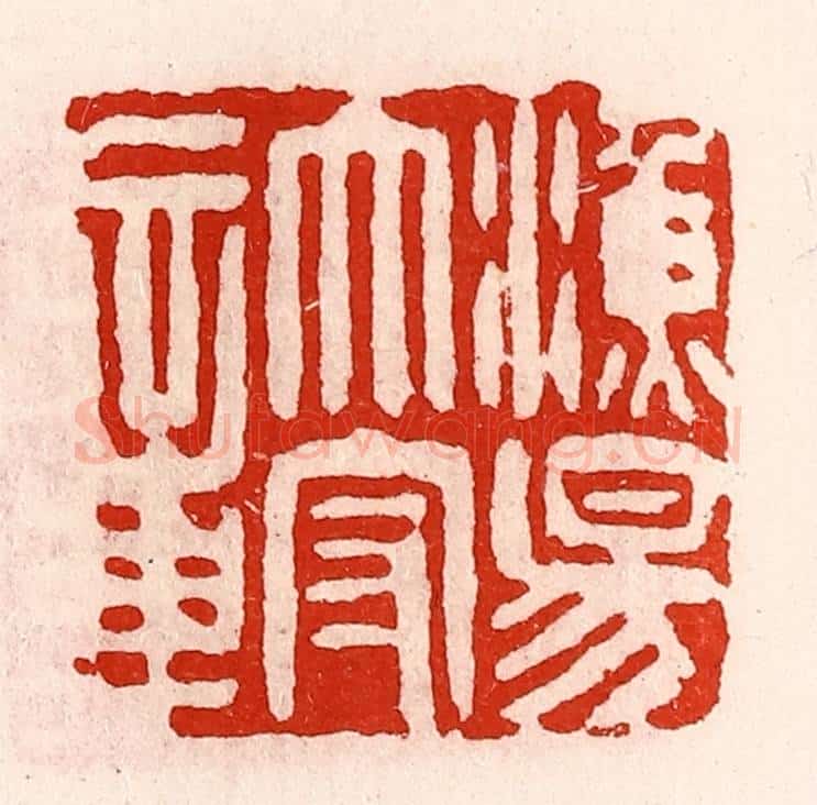 清 徐坚辑 篆刻印章作品《渔阳太守章》