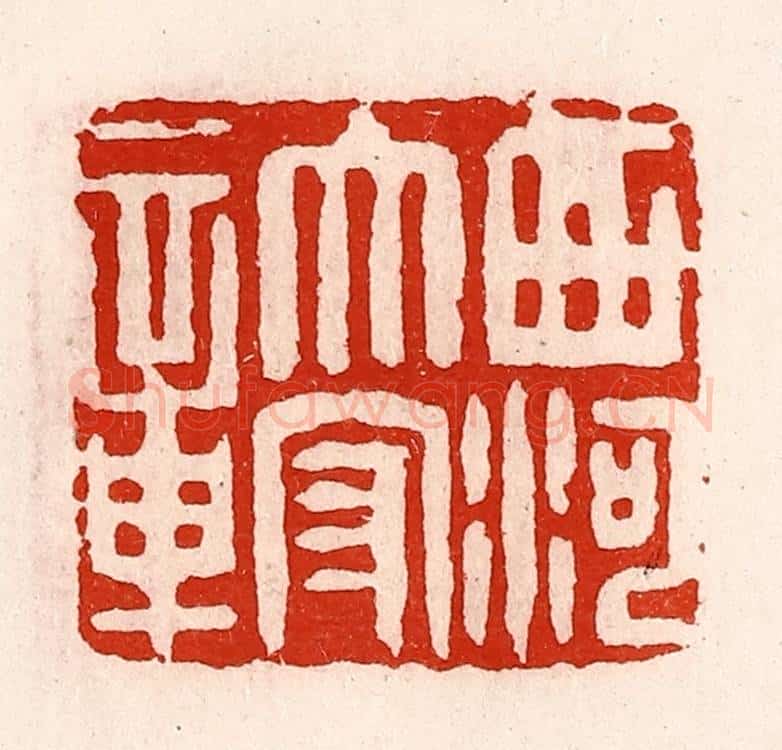 清 徐坚辑 篆刻印章作品《西河太守章》