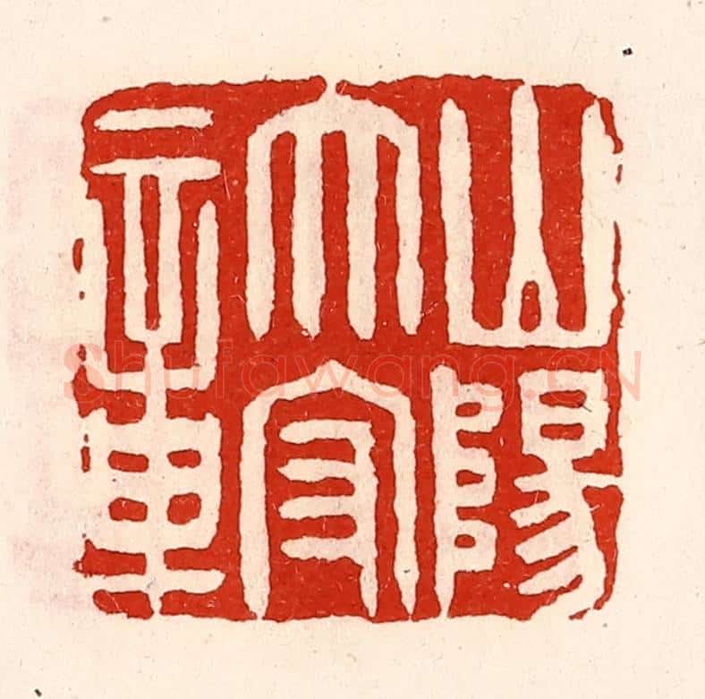 清 徐坚辑 篆刻印章作品《山阳太守章》