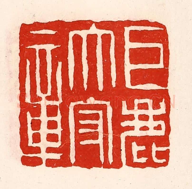 清 徐坚辑 篆刻印章作品《巨鹿太守章》