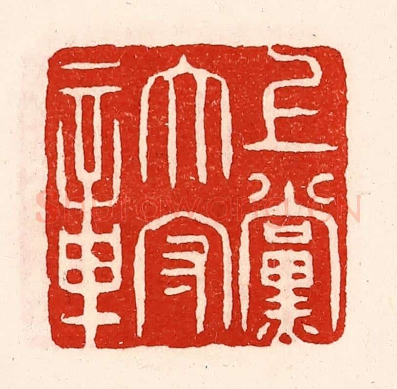 清 徐坚辑 篆刻印章作品《上党太守章》