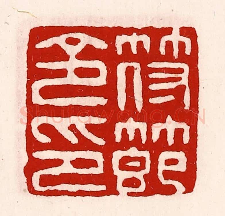 清 徐坚辑 篆刻印章作品《符节令印》