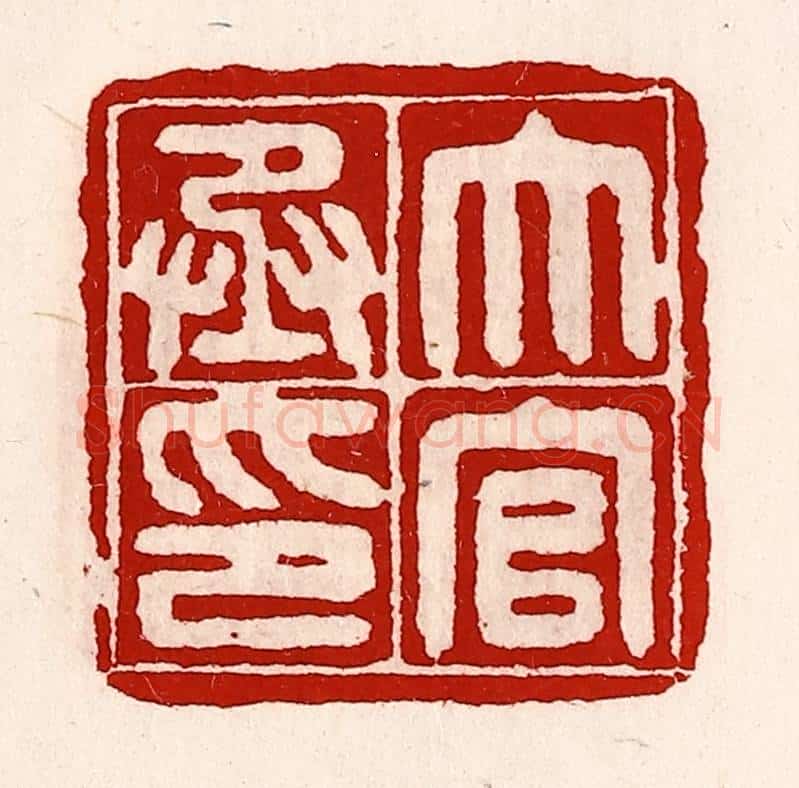 清 徐坚辑 篆刻印章作品《大官丞印》