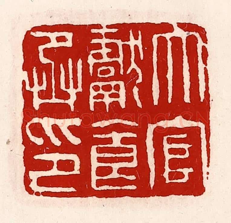 清 徐坚辑 篆刻印章作品《大官献食丞印》