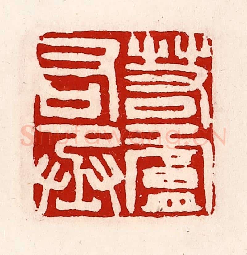 清 徐坚辑 篆刻印章作品《若庐右丞》