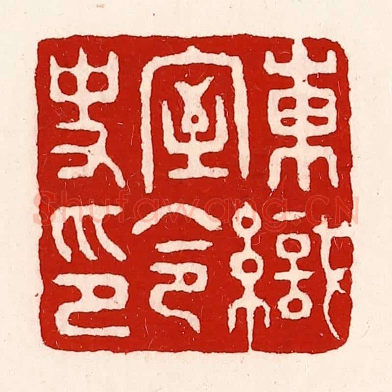 清 徐坚辑 篆刻印章作品《东织室令史印》