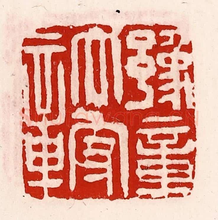 清 徐坚辑 篆刻印章作品《豫章太守章》