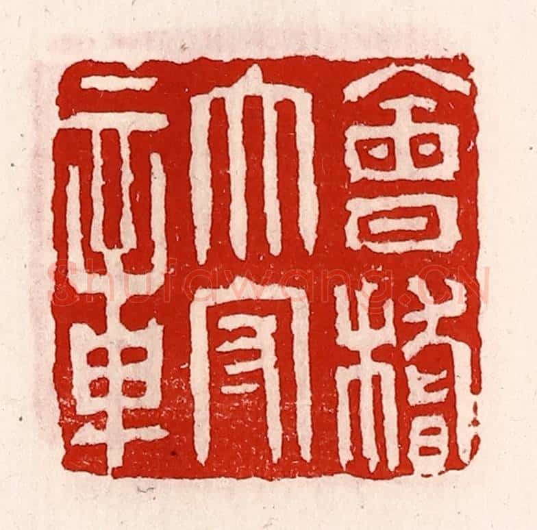 清 徐坚辑 篆刻印章作品《会稽太守章》