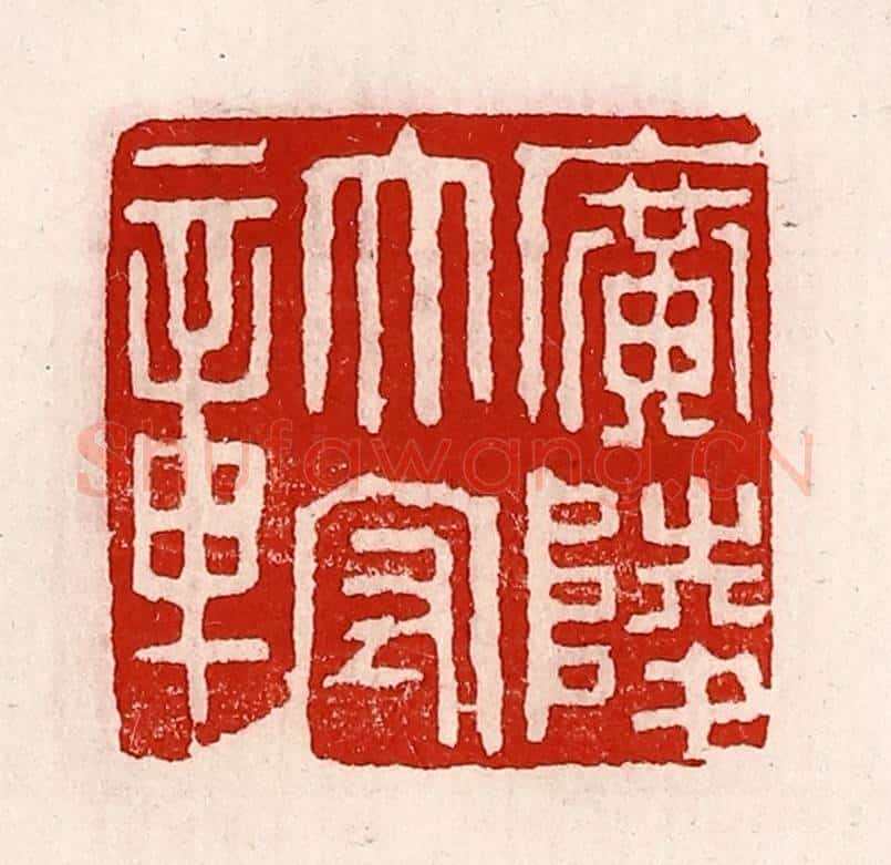 清 徐坚辑 篆刻印章作品《广陵太守章》