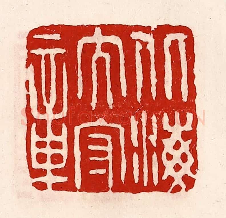 清 徐坚辑 篆刻印章作品《北海太守章》