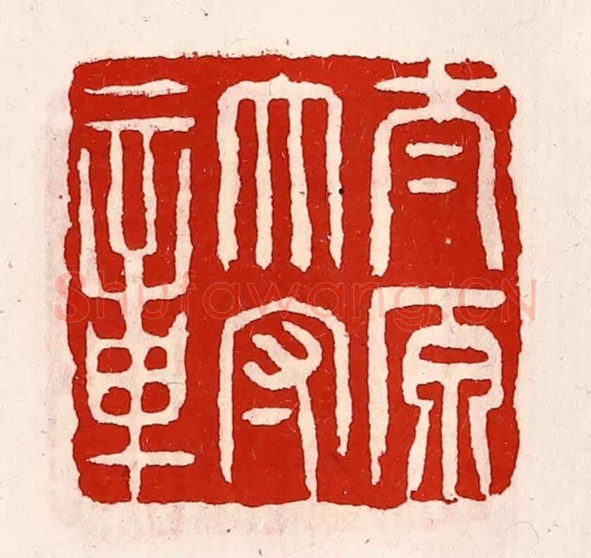 清 徐坚辑 篆刻印章作品《太原太守章》