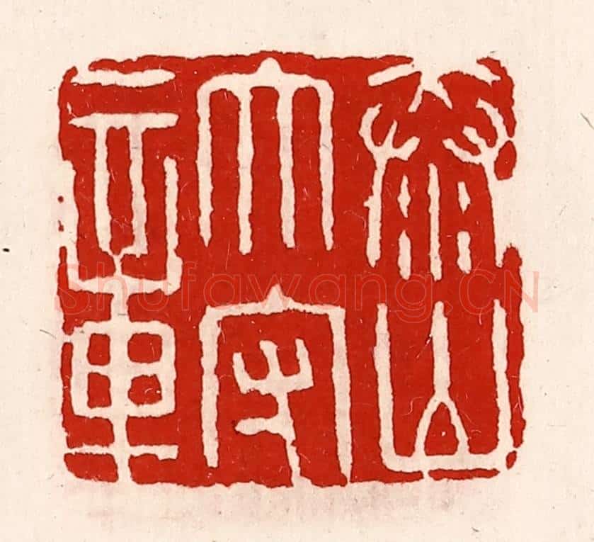 清 徐坚辑 篆刻印章作品《泰山太守章》