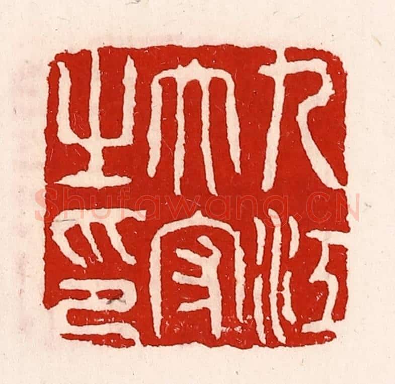清 徐坚辑 篆刻印章作品《九江太守之印》