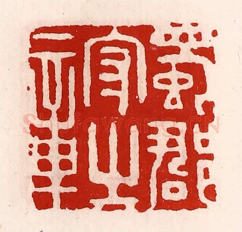 清 徐坚辑 篆刻印章作品《蜀郡守之章》