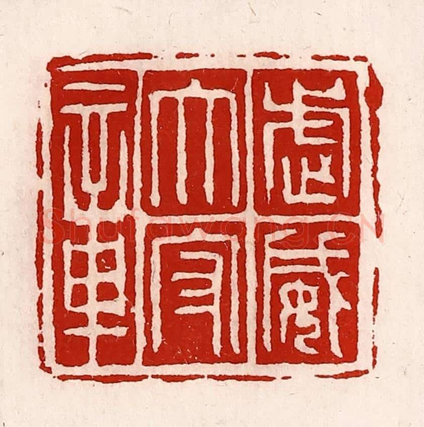 清 徐坚辑 篆刻印章作品《武威太守章》