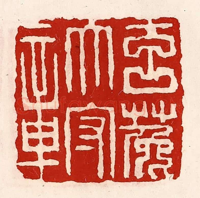 清 徐坚辑 篆刻印章作品《玄菟太守章》