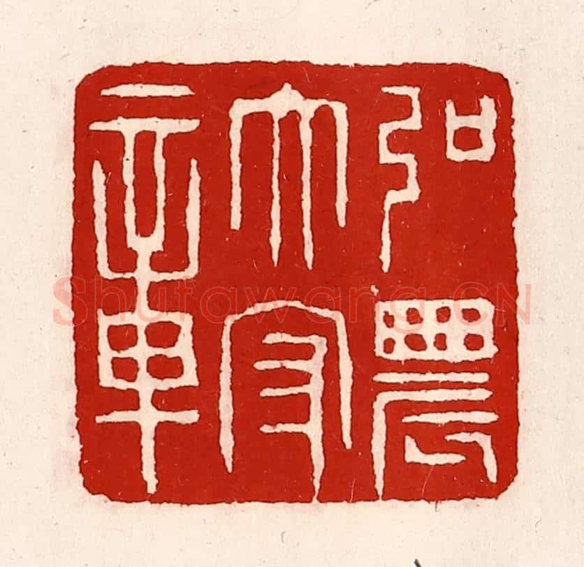 清 徐坚辑 篆刻印章作品《弘农太守章》