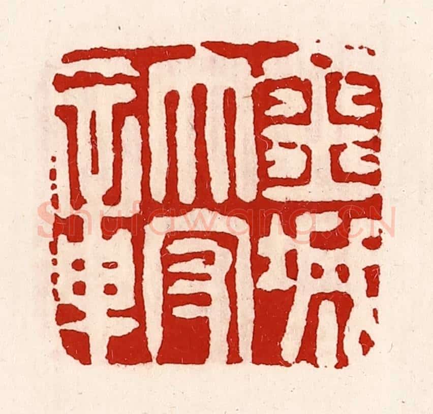 清 徐坚辑 篆刻印章作品《金城太守城》