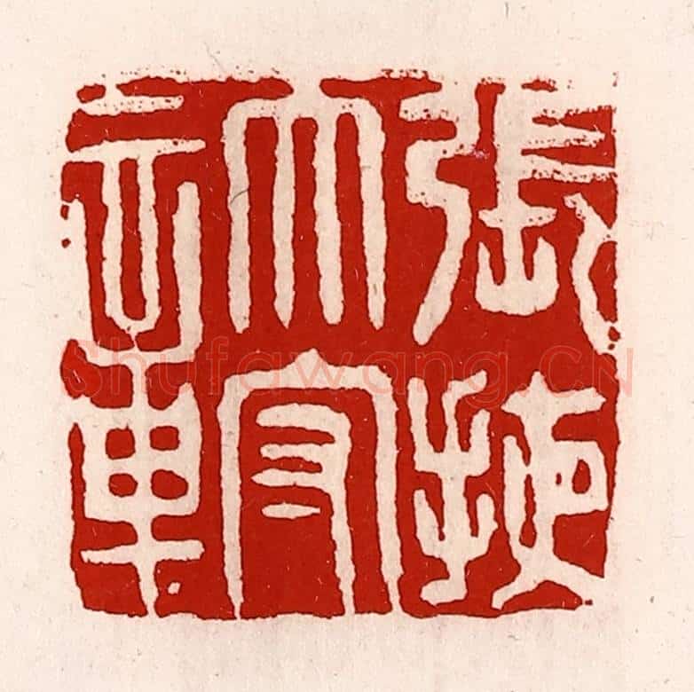 清 徐坚辑 篆刻印章作品《张掖太守章》
