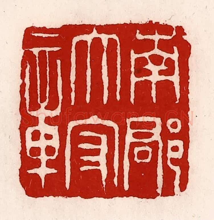 清 徐坚辑 篆刻印章作品《南郡太守章》
