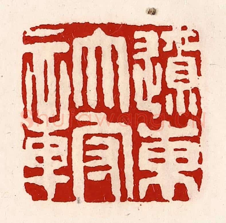 清 徐坚辑 篆刻印章作品《辽东太守章》