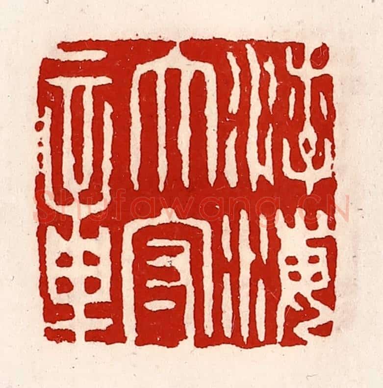 清 徐坚辑 篆刻印章作品《渤海太守章》