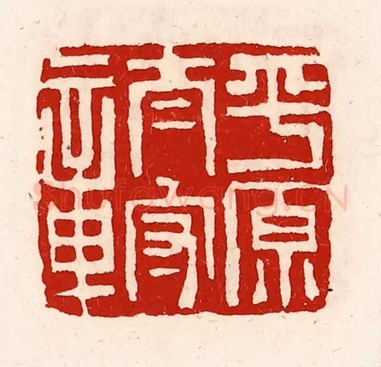 清 徐坚辑 篆刻印章作品《平原太守章》