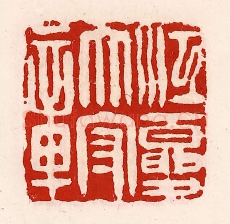 清 徐坚辑 篆刻印章作品《江夏太守章》