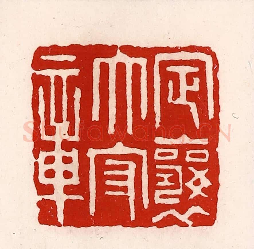 清 徐坚辑 篆刻印章作品《定襄太守章》