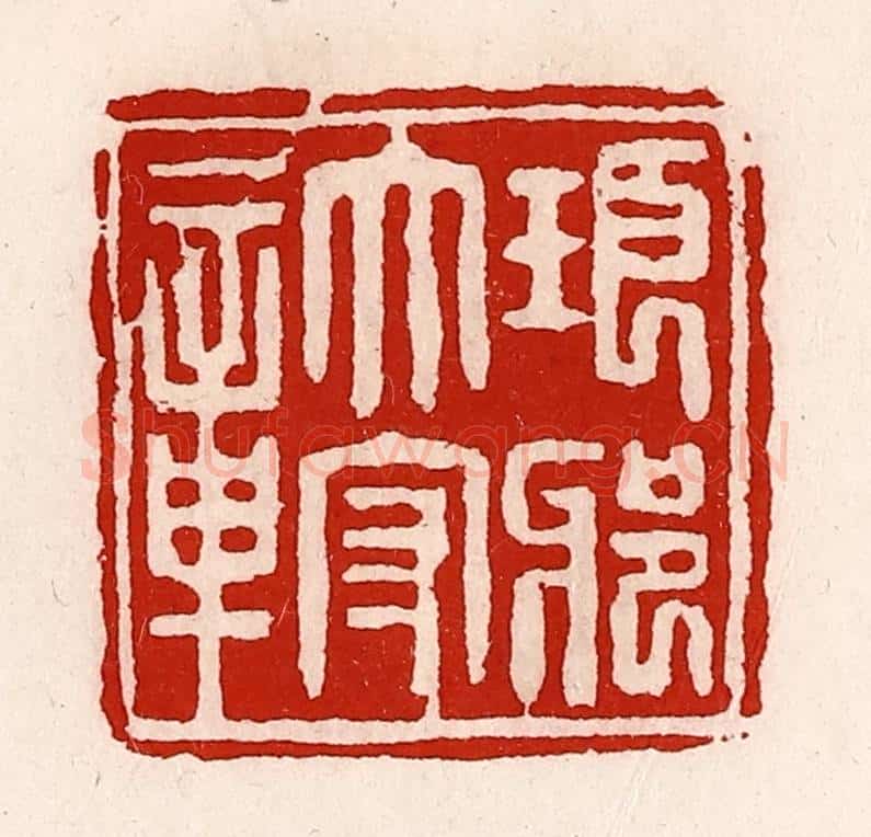 清 徐坚辑 篆刻印章作品《琅琊太守章》
