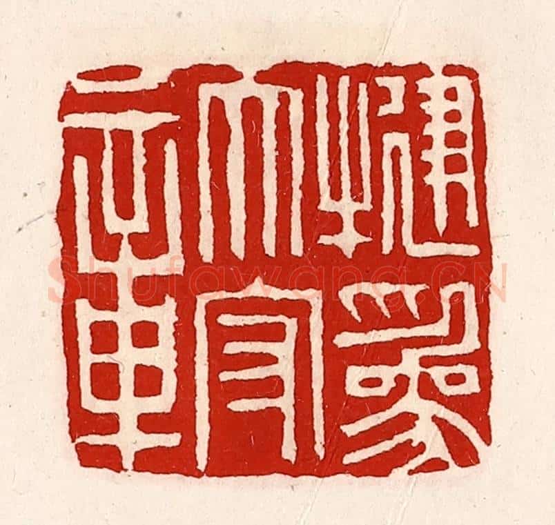 清 徐坚辑 篆刻印章作品《犍为太守章》