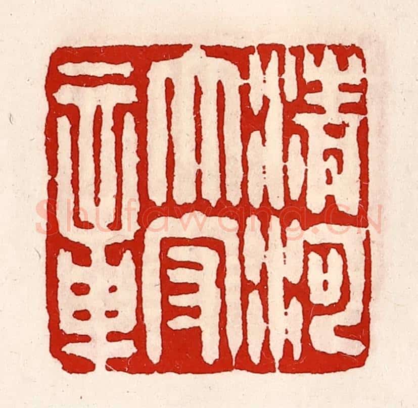 清 徐坚辑 篆刻印章作品《清河太守章》