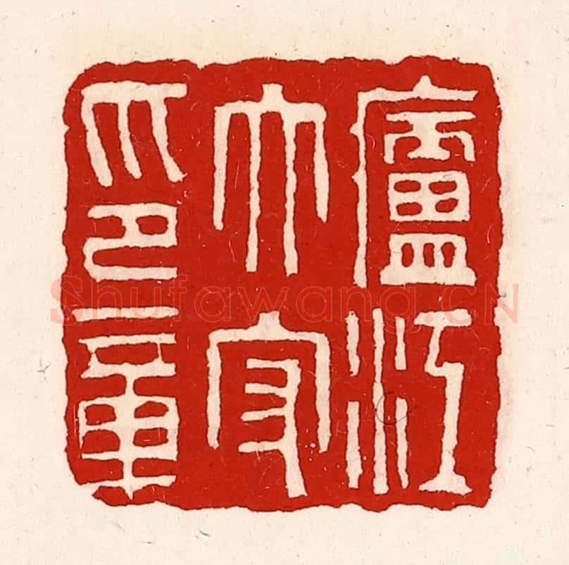清 徐坚辑 篆刻印章作品《庐江太守印章》