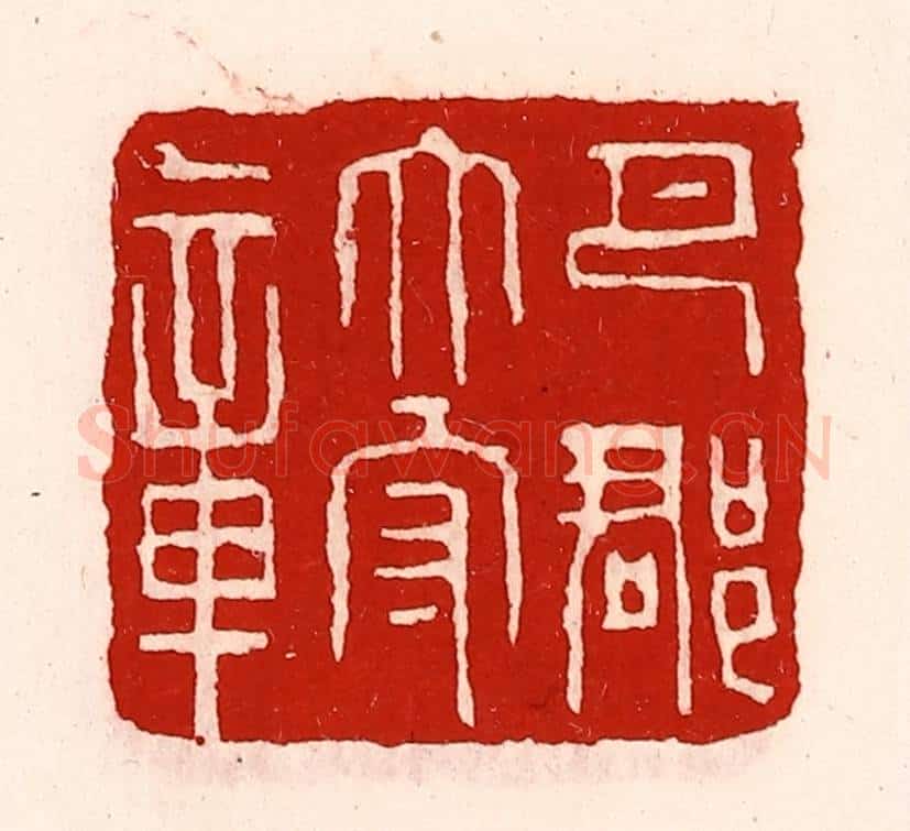 清 徐坚辑 篆刻印章作品《巴郡太守章》