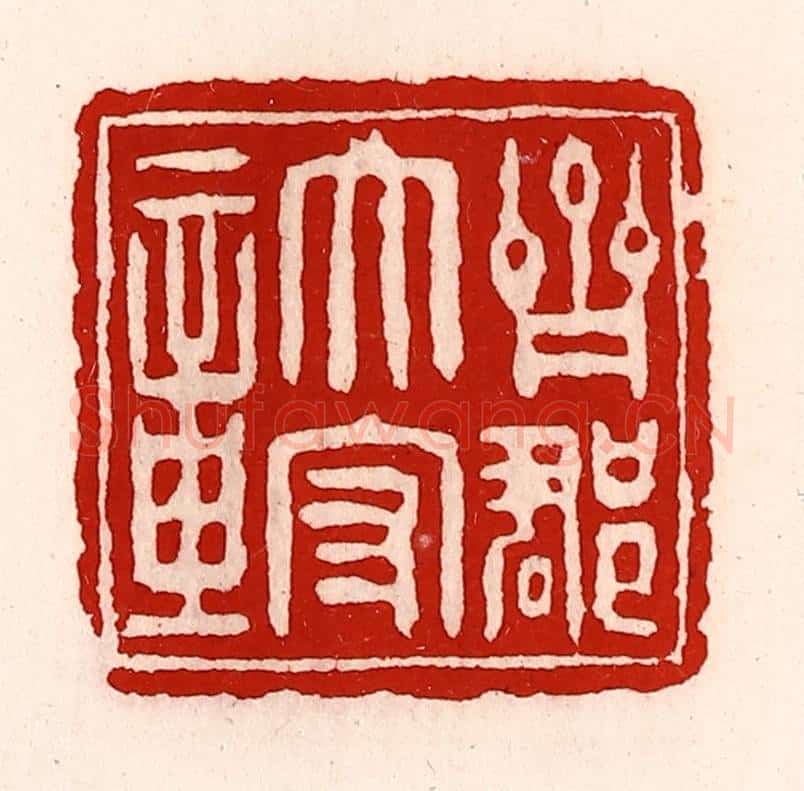 清 徐坚辑 篆刻印章作品《齐郡太守章》