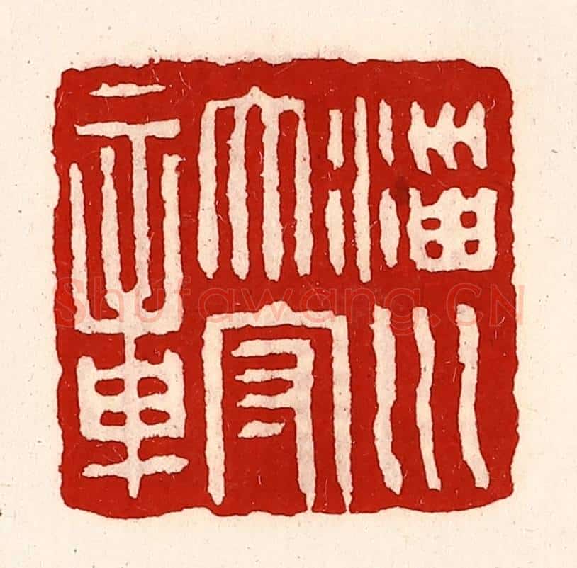 清 徐坚辑 篆刻印章作品《淄川太守章》