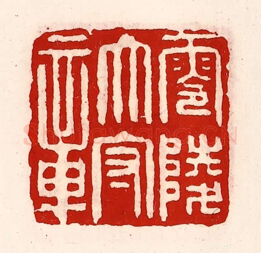 清 徐坚辑 篆刻印章作品《零陵太守章》