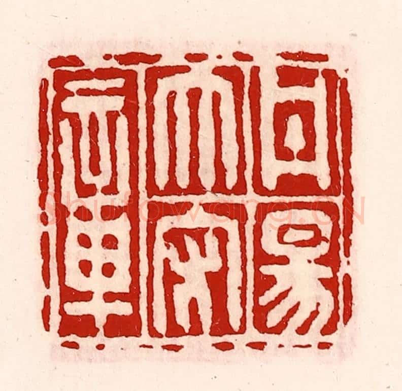 清 徐坚辑 篆刻印章作品《丹阳太守章》