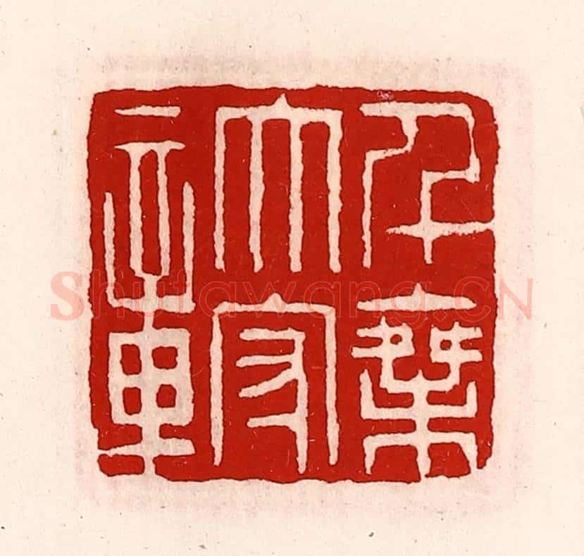 清 徐坚辑 篆刻印章作品《千乘太守章》