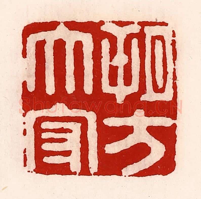 清 徐坚辑 篆刻印章作品《朔方太守》