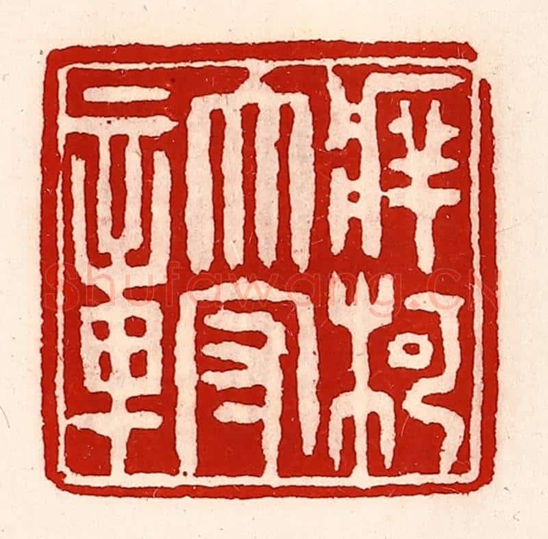 清 徐坚辑 篆刻印章作品《牂柯太守章》