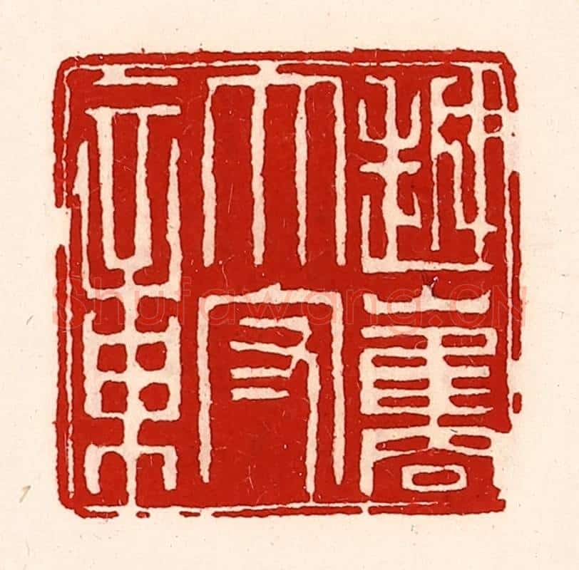 清 徐坚辑 篆刻印章作品《越巂太守章》