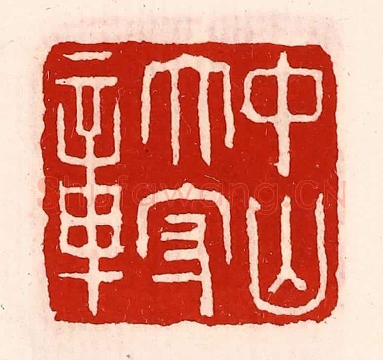 清 徐坚辑 篆刻印章作品《中山太守章》