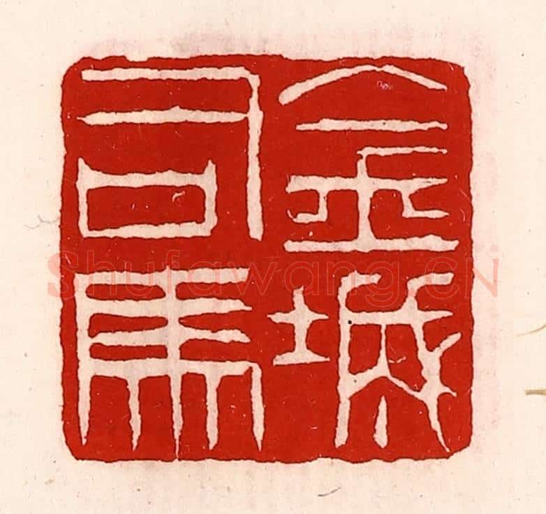 清 徐坚辑 篆刻印章作品《金城司马》