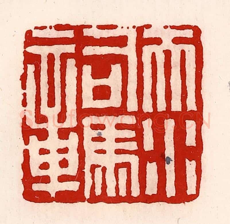 清 徐坚辑 篆刻印章作品《天水司马章》