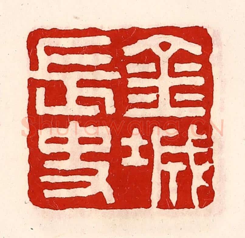 清 徐坚辑 篆刻印章作品《金城长史》